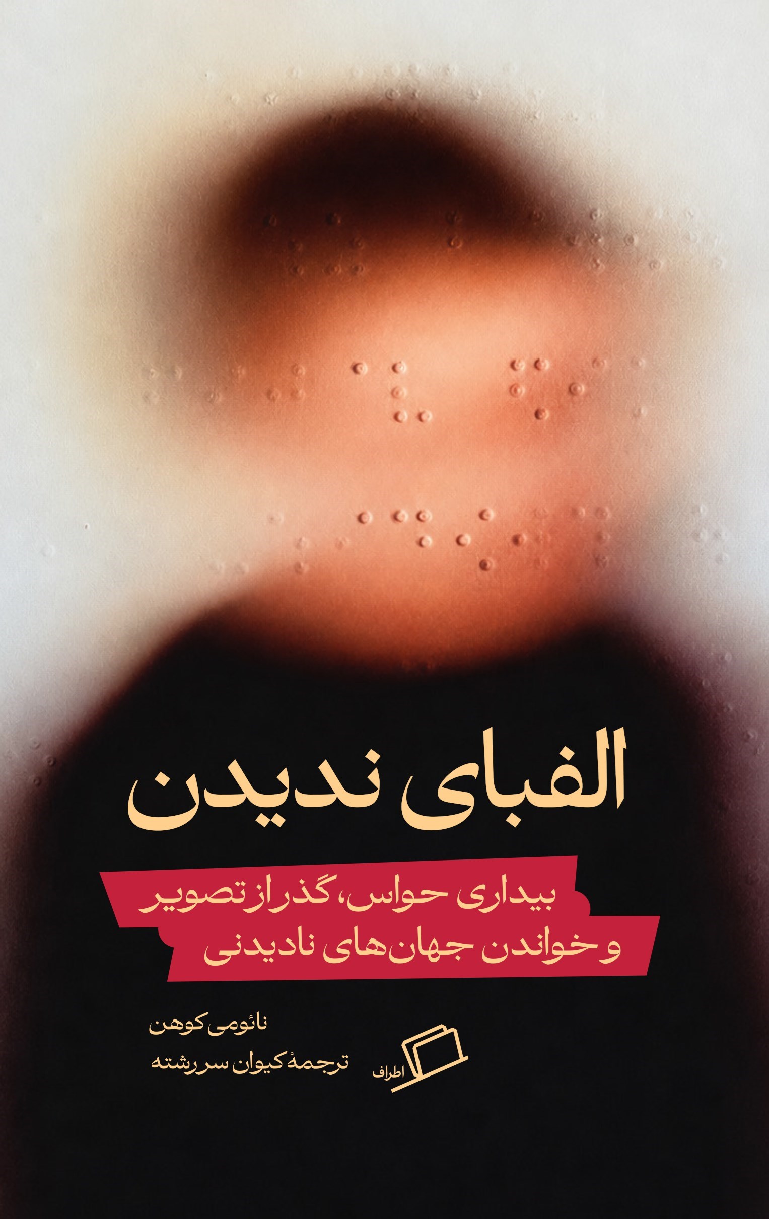 تصویر جلد کتاب الفبای ندیدن