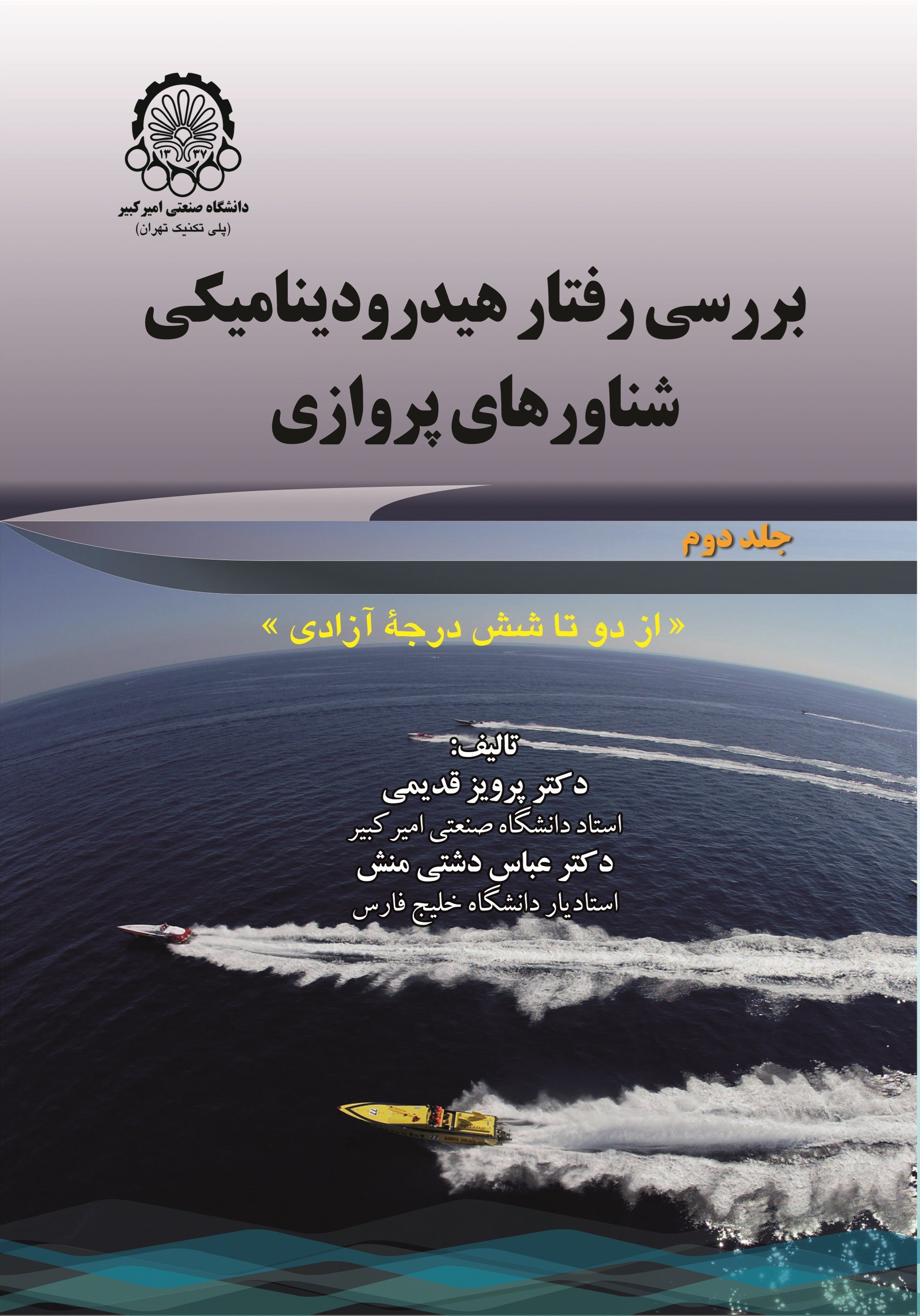 تصویر جلد کتاب بررسی رفتار هیدرودینامیکی شناورهای پروازی (جلد دوم)