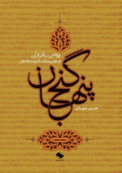 تصویر جلد کتاب گنج پنهان