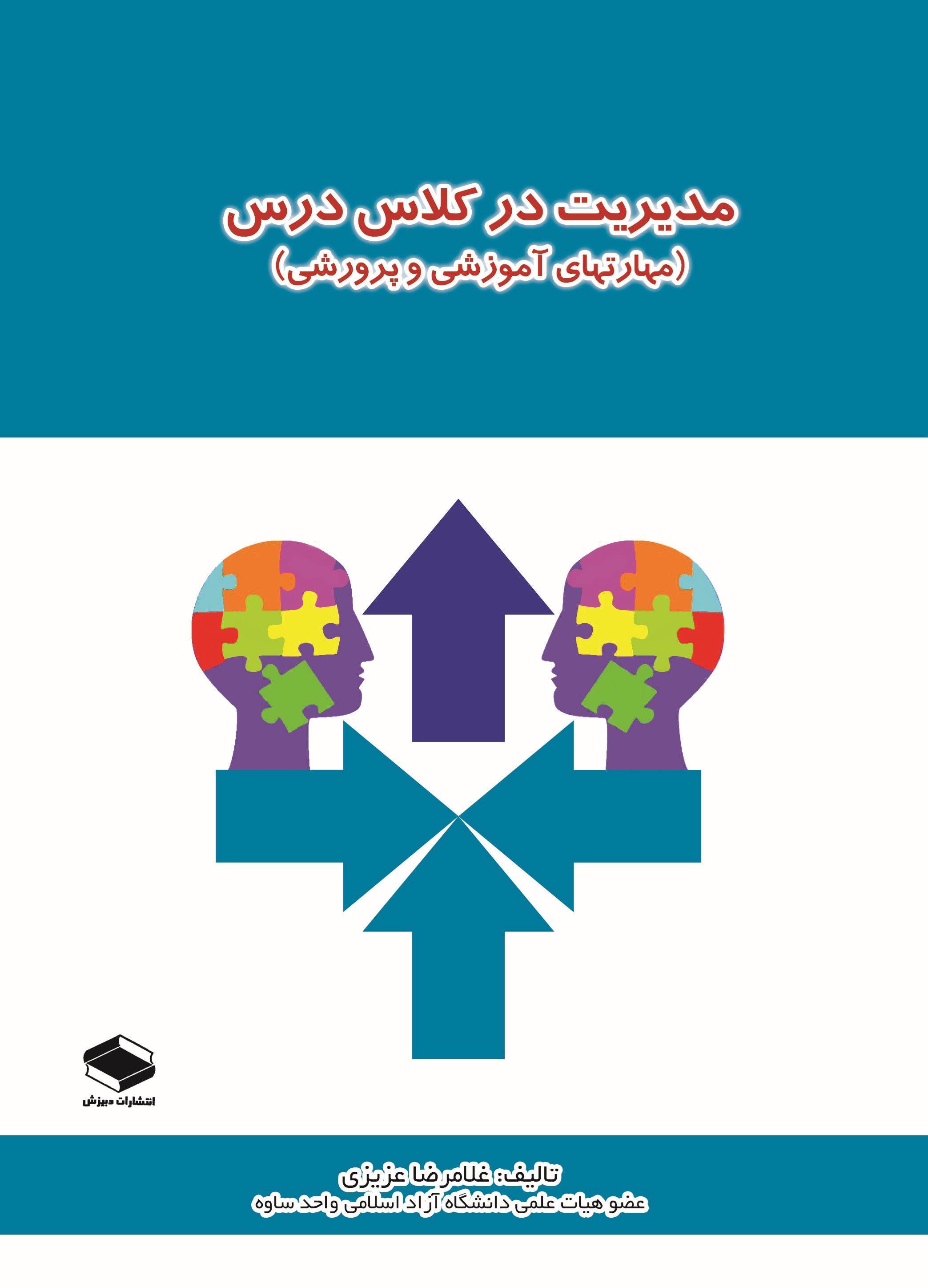 تصویر جلد کتاب مدیریت در کلاس درس