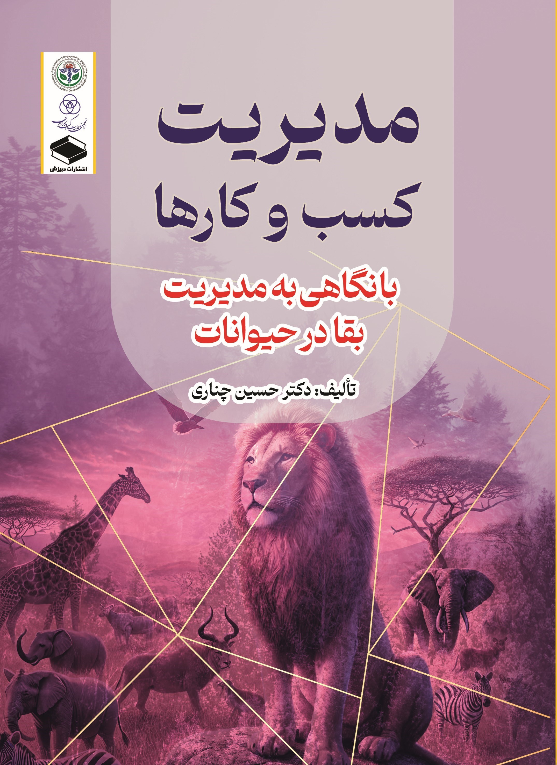 تصویر جلد کتاب مدیریت کسب و کارها با نگاهی به مدیریت بقا در حیوانات