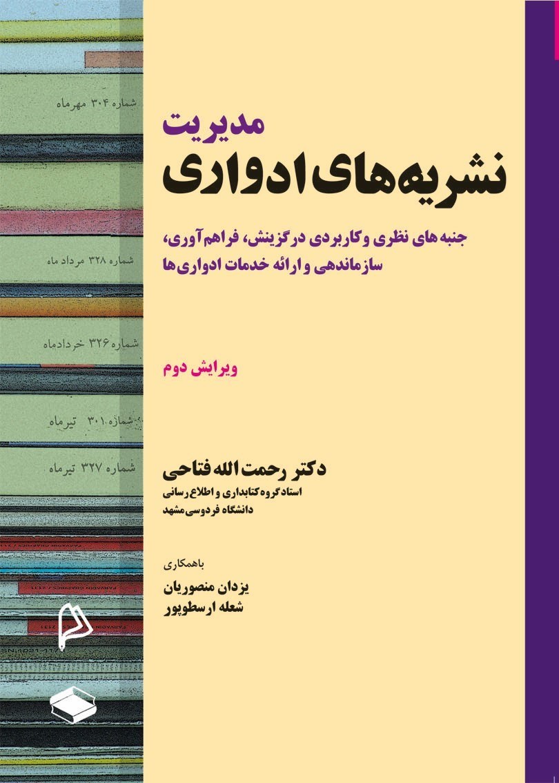 تصویر جلد کتاب مدیریت نشریه های ادواری