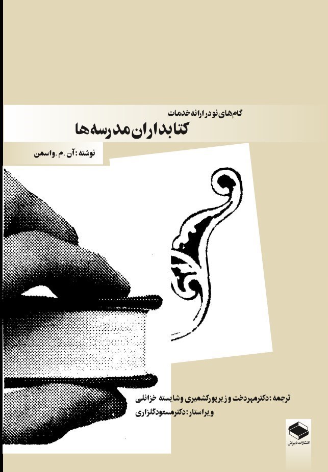 تصویر جلد کتاب گام های نو در ارائه خدمات کتابداران مدرسه ها