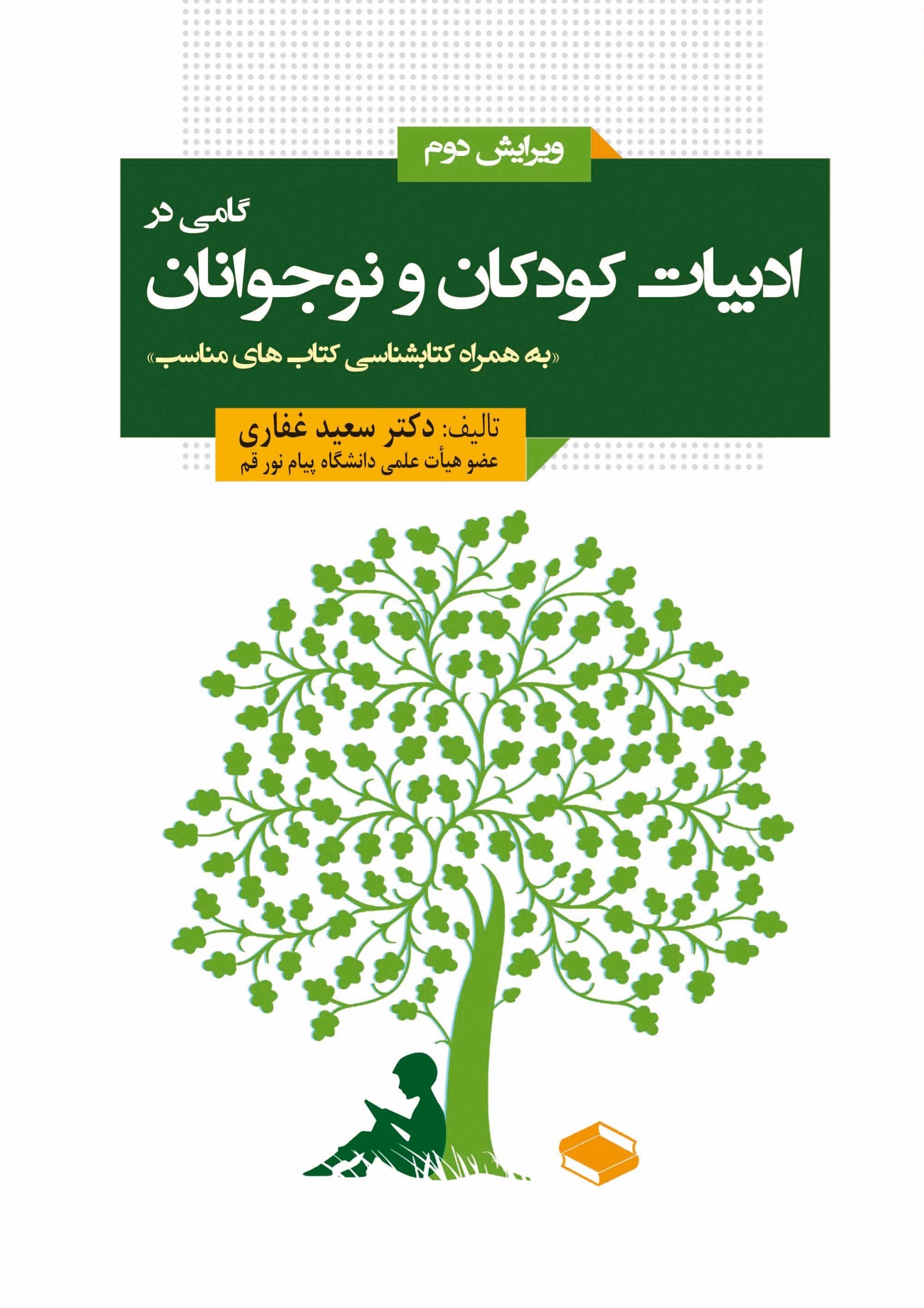 تصویر جلد کتاب گامی در ادبیات کودکان و نوجوانان