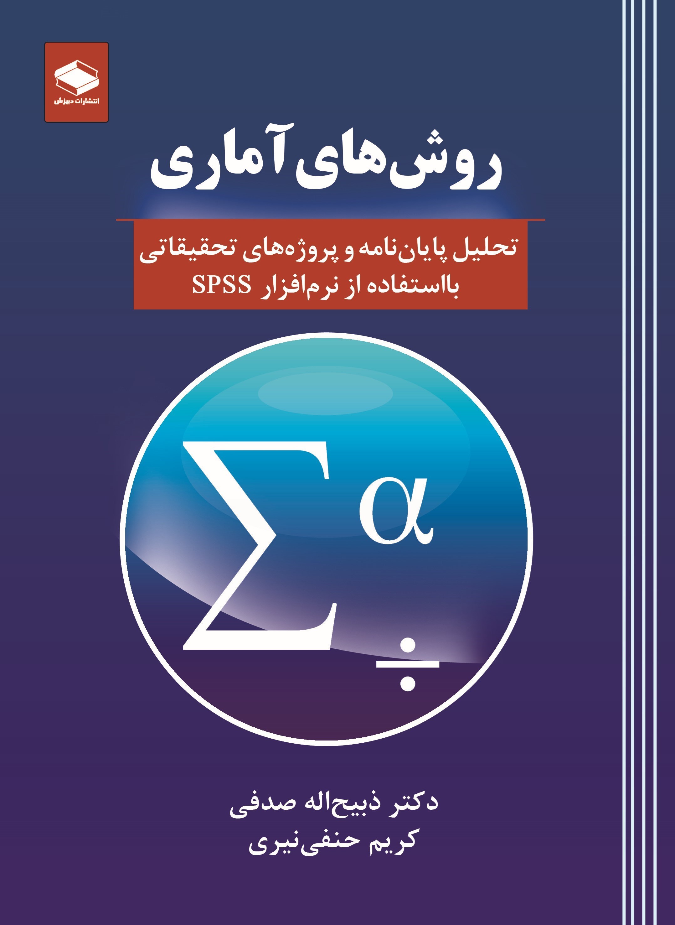 تصویر جلد کتاب روش های آماری 
