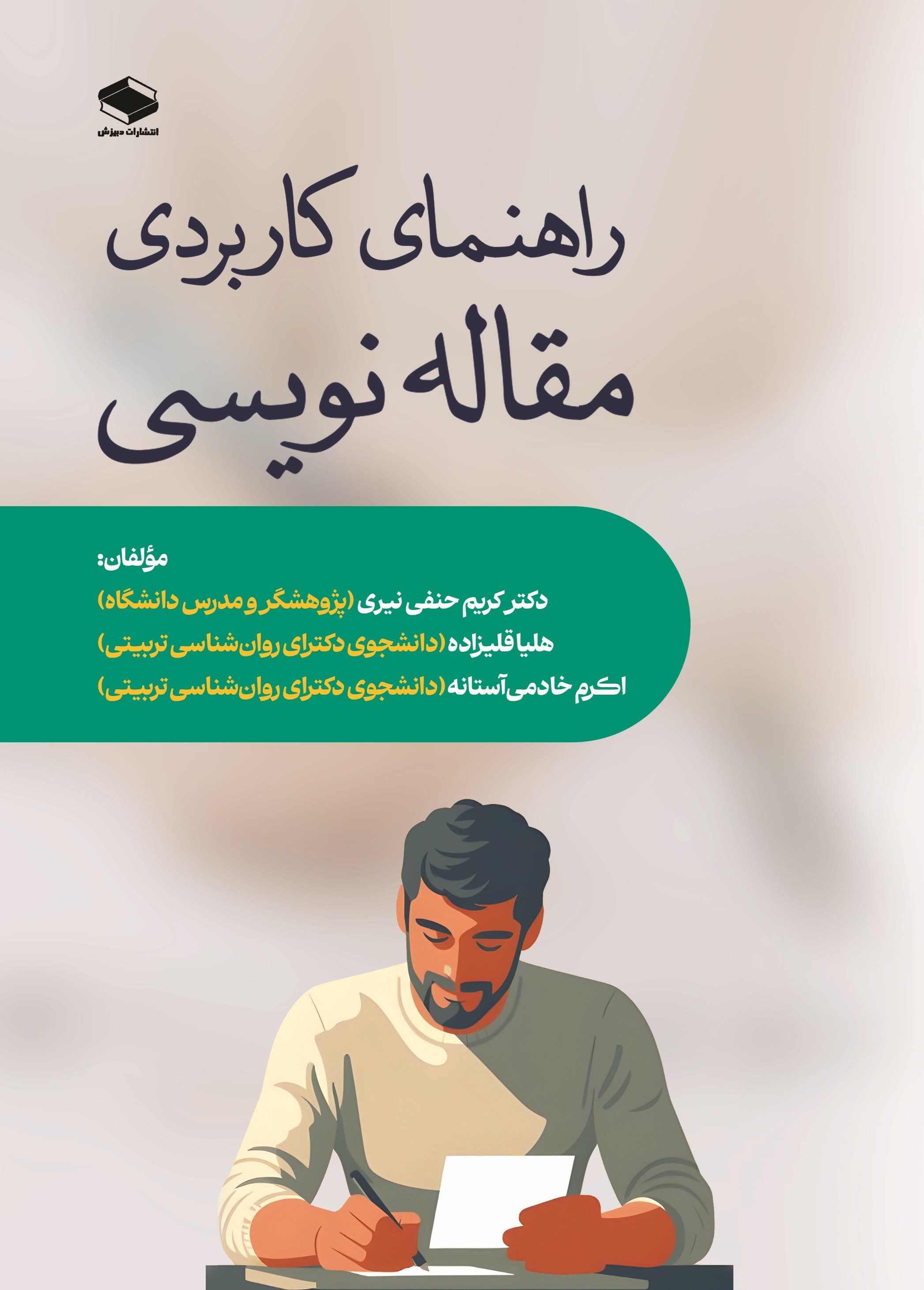 تصویر جلد کتاب راهنمای کاربردی مقاله نویسی