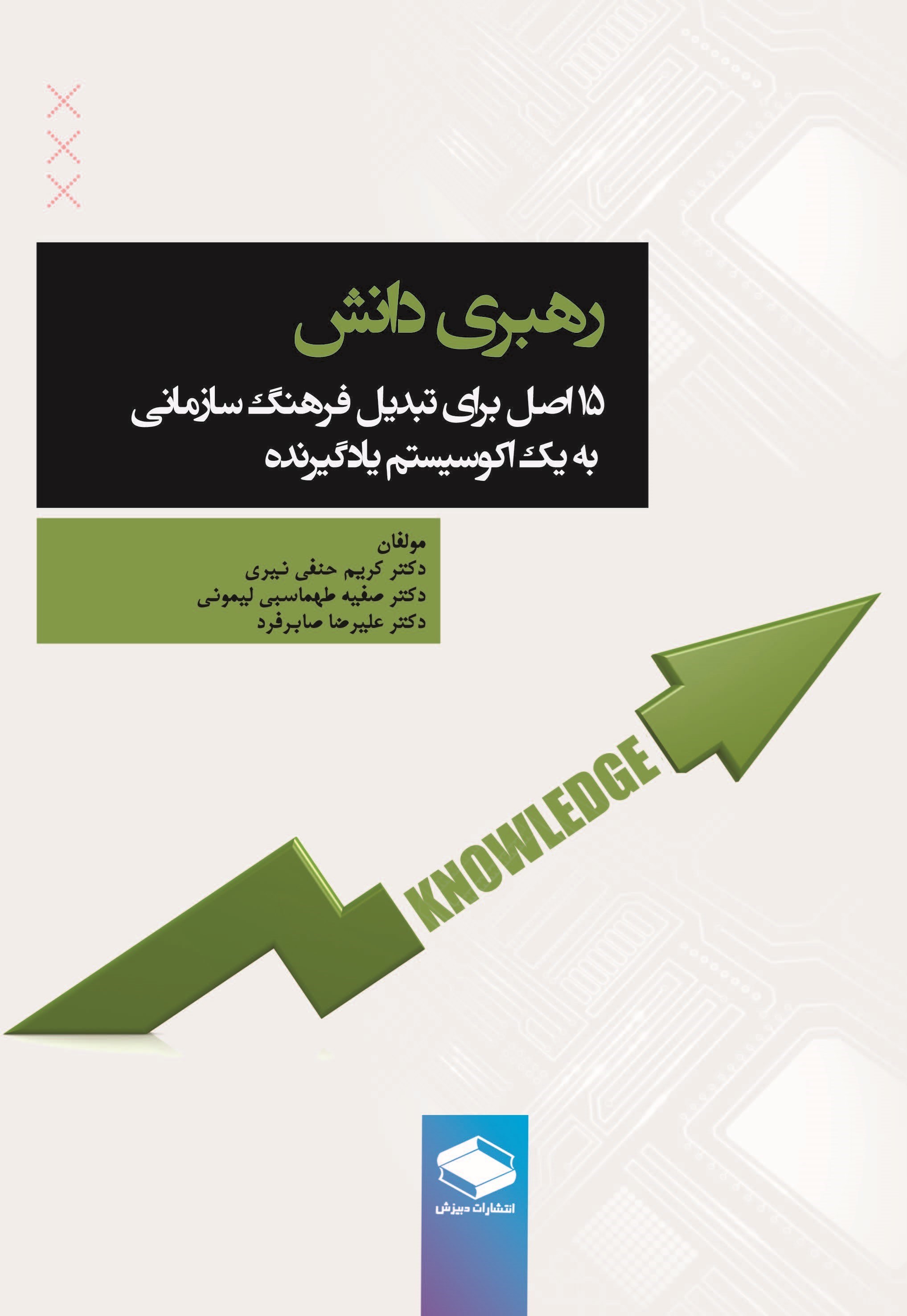 تصویر جلد کتاب رهبری دانش