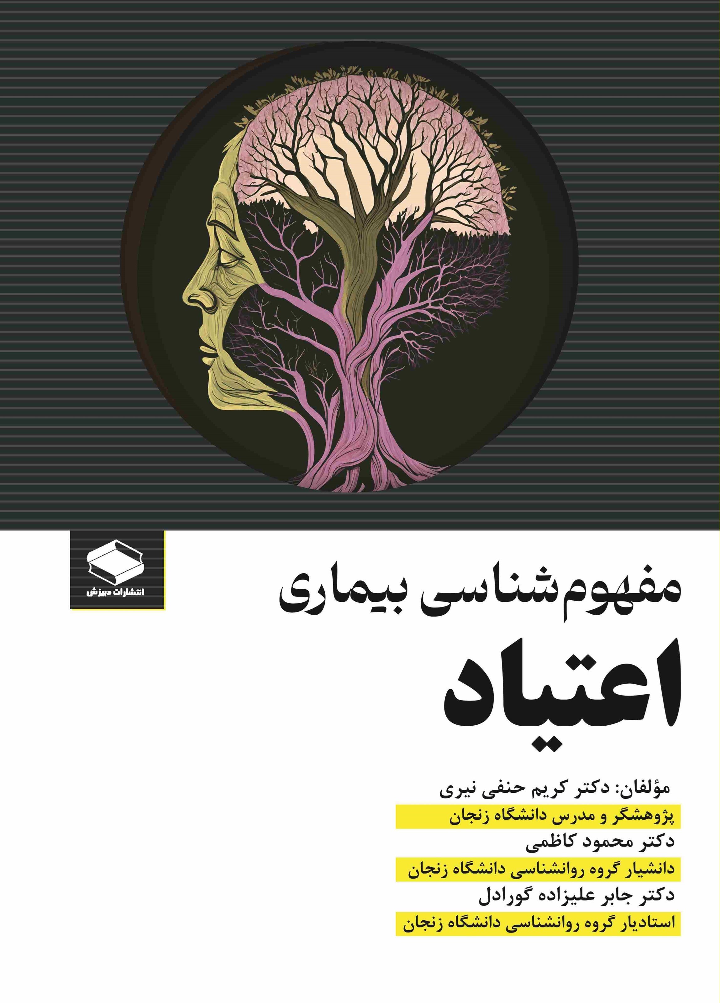 تصویر جلد کتاب مفهوم شناسی بیماری اعتیاد