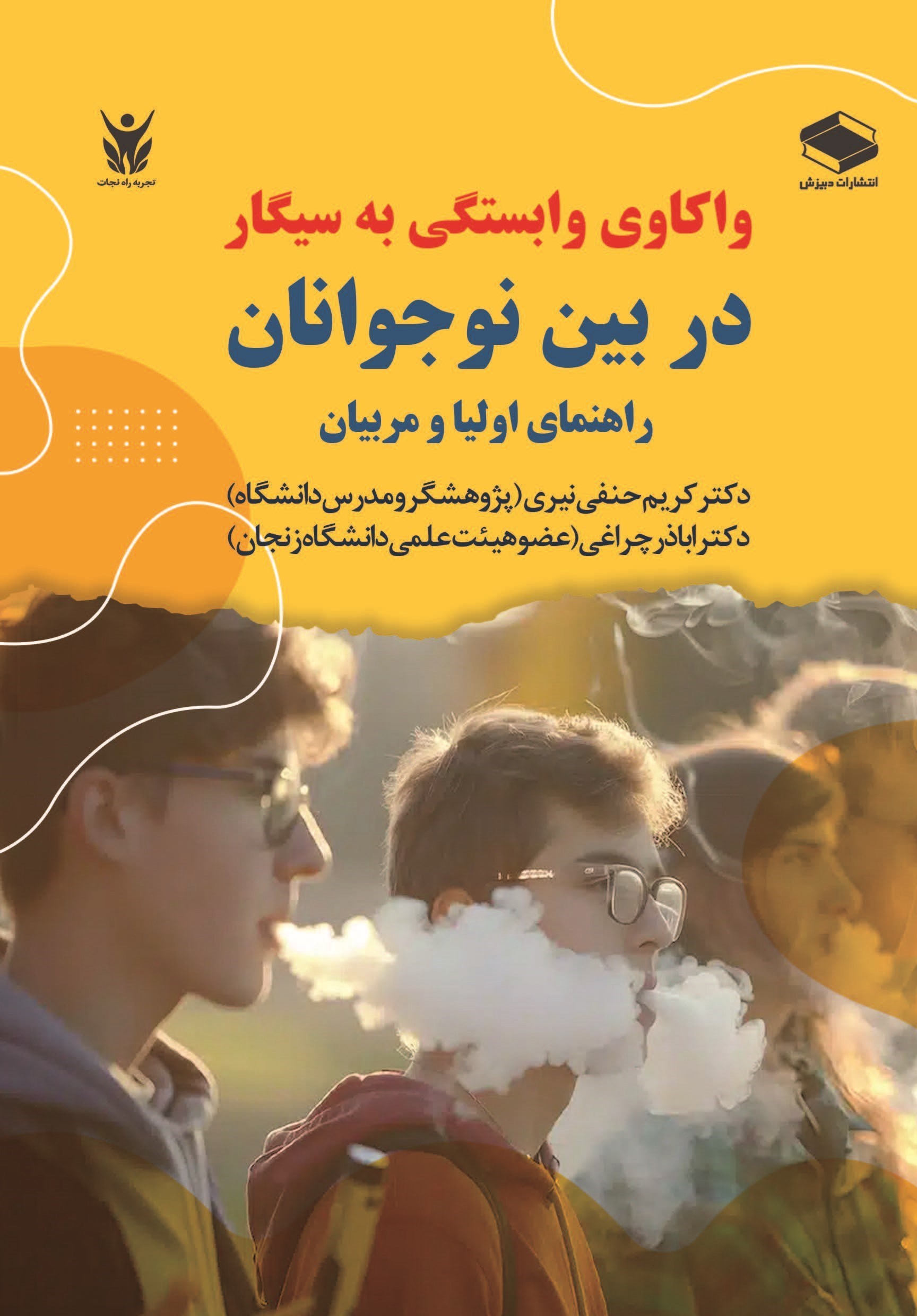 تصویر جلد کتاب واکاوی وابستگی به سیگار در بین نوجوانان