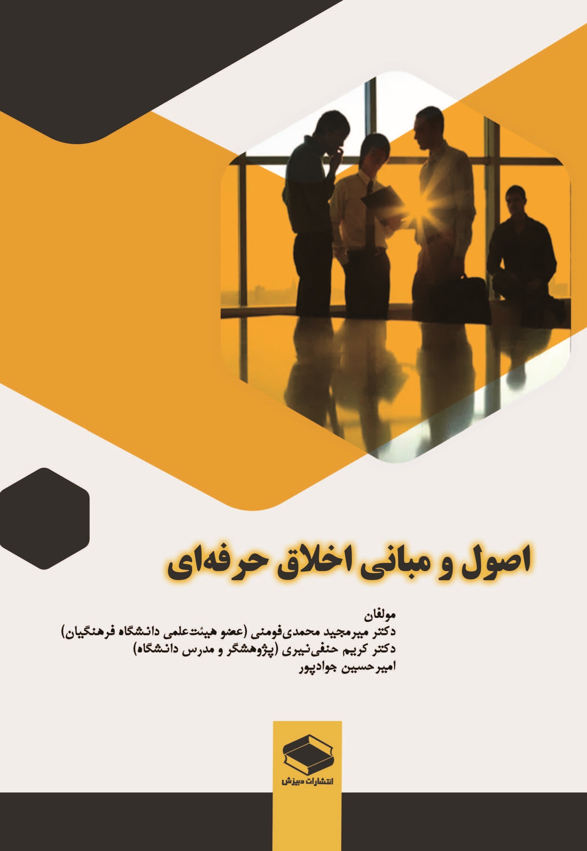 تصویر جلد کتاب اصول و مبانی اخلاق حرفه ای