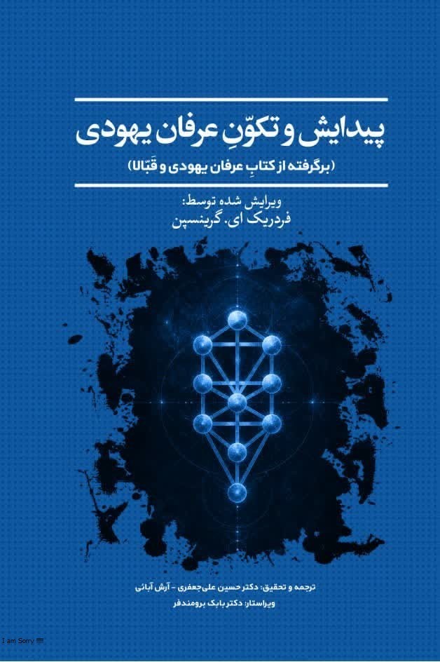 تصویر جلد کتاب پیدایش و تکون عرفان یهودی