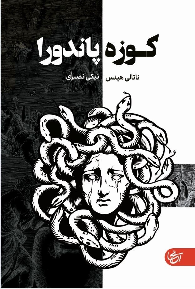 تصویر جلد کتاب کوزه پاندورا
