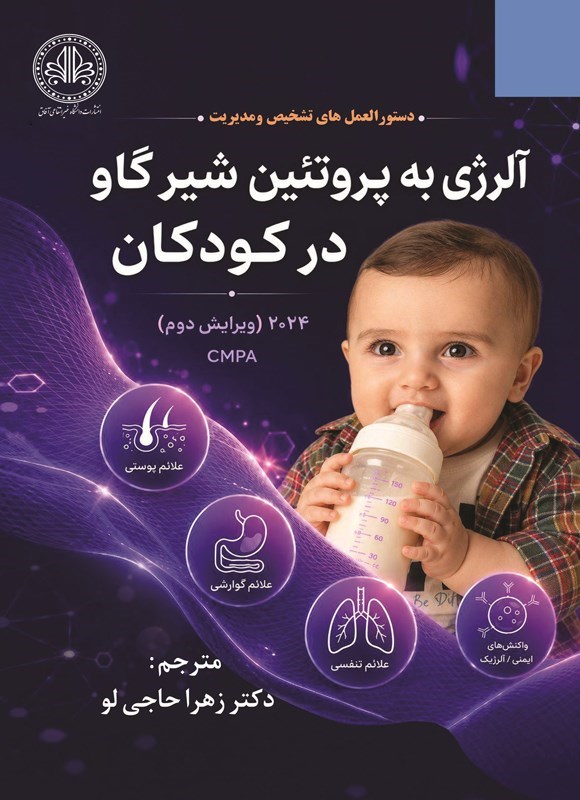 تصویر جلد کتاب دستورالعمل های تشخیص و مدیریت آلرژی به پروتئین شیر گاو (CMPA) در کودکان