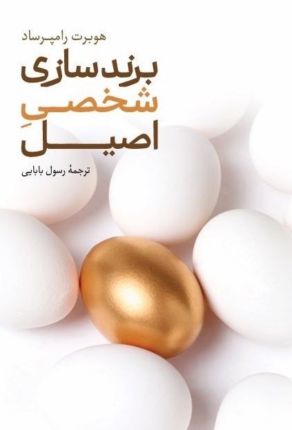 تصویر جلد کتاب برندسازی شخصی اصیل
