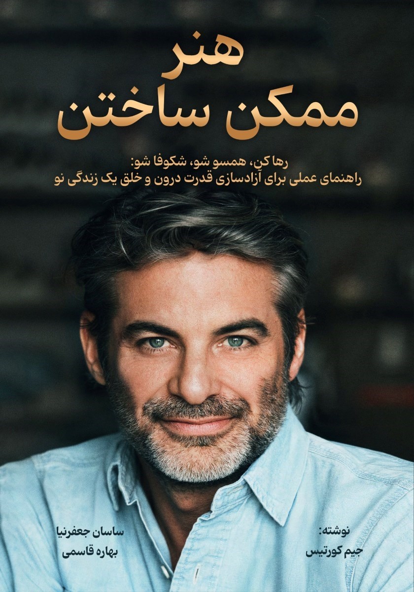 تصویر جلد کتاب هنر ممکن ساختن