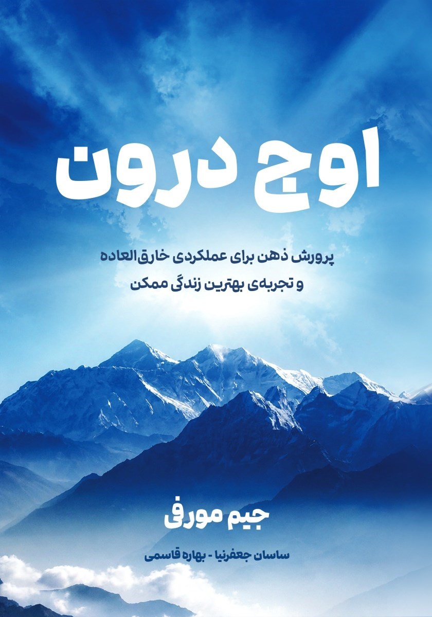تصویر جلد کتاب اوج درون
