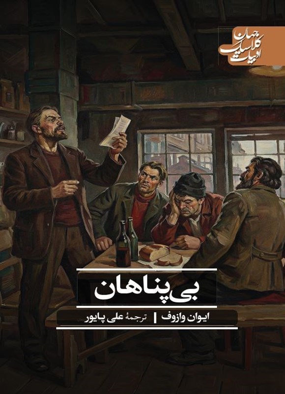 تصویر جلد کتاب بی پناهان