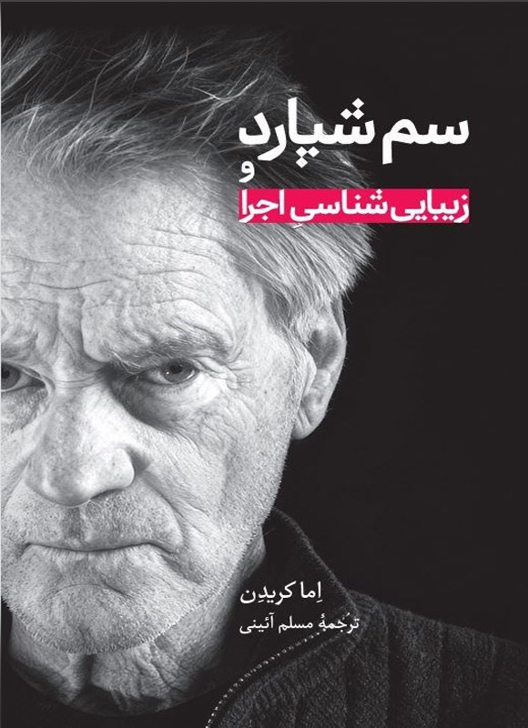 تصویر جلد کتاب سم شپارد و زیبایی شناسی اجرا