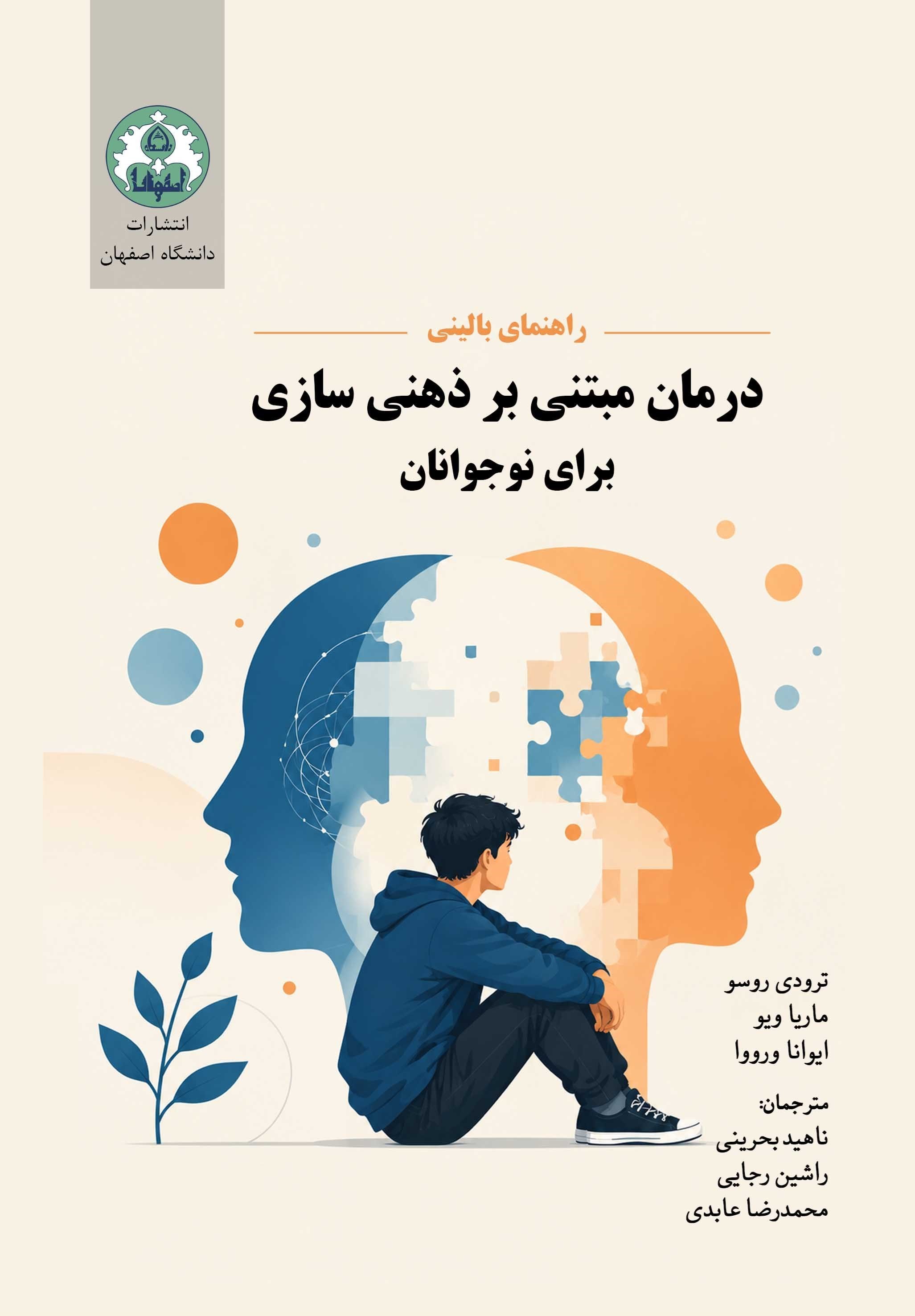تصویر جلد کتاب راهنمای بالینی درمان مبتنی بر ذهنی سازی برای نوجوانان
