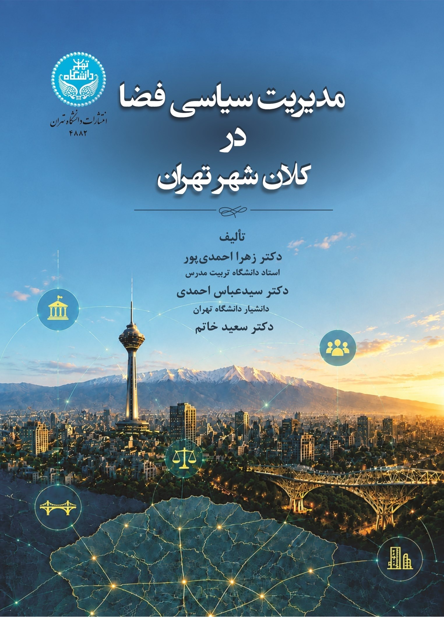 تصویر جلد کتاب مدیریت سیاسی فضا در کلان‌ شهر تهران