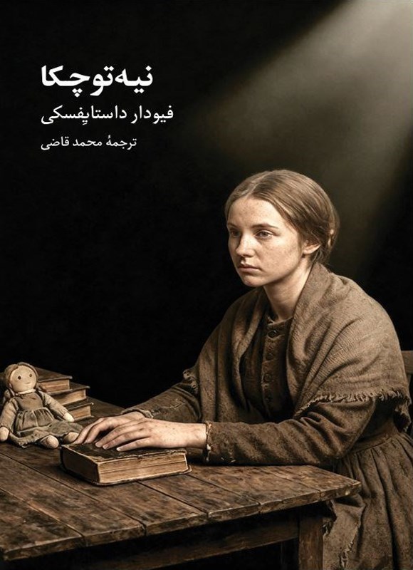 تصویر جلد کتاب نیه توچکا