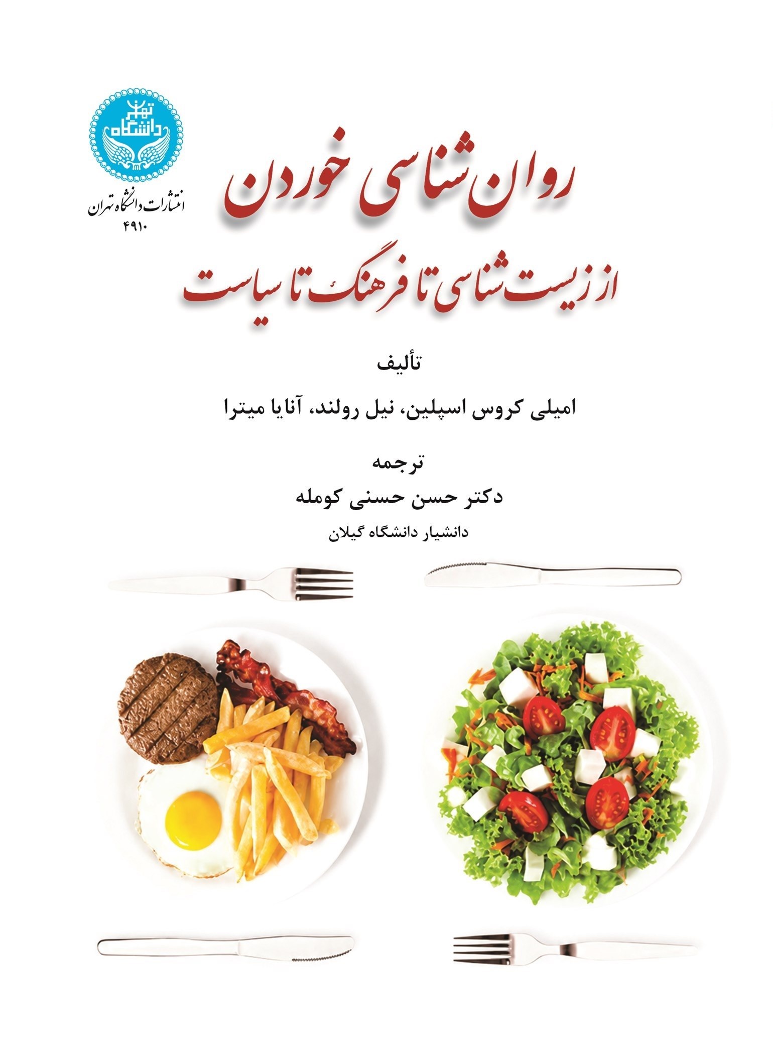 تصویر جلد کتاب روان‌ شناسی خوردن 