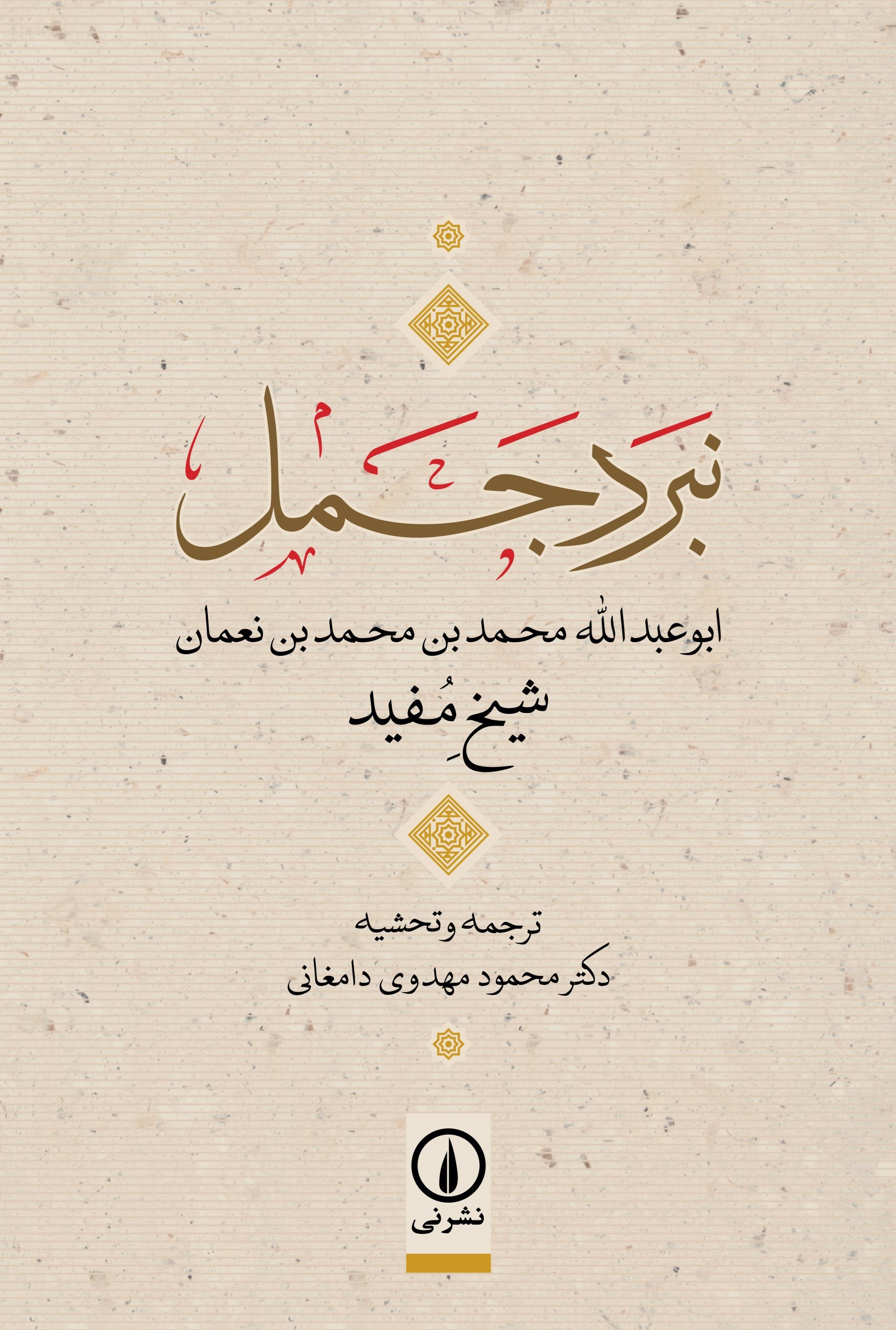 تصویر جلد کتاب نبرد جمل