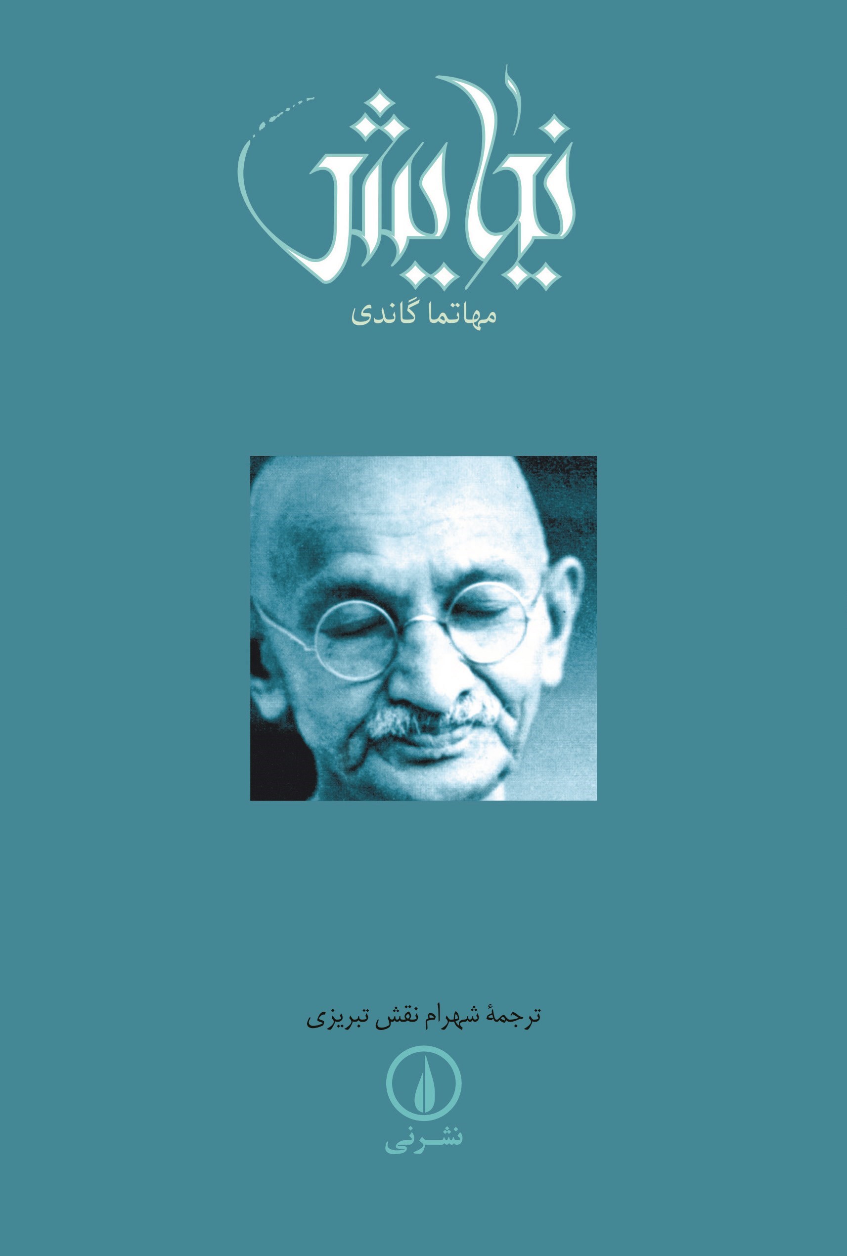 تصویر جلد کتاب نیایش
