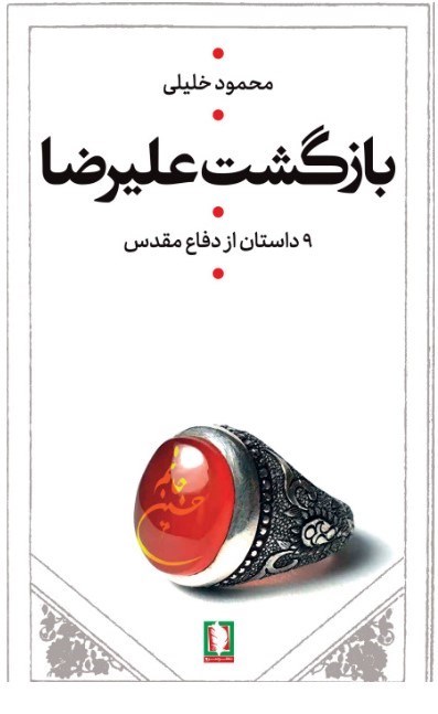 تصویر جلد کتاب بازگشت علیرضا