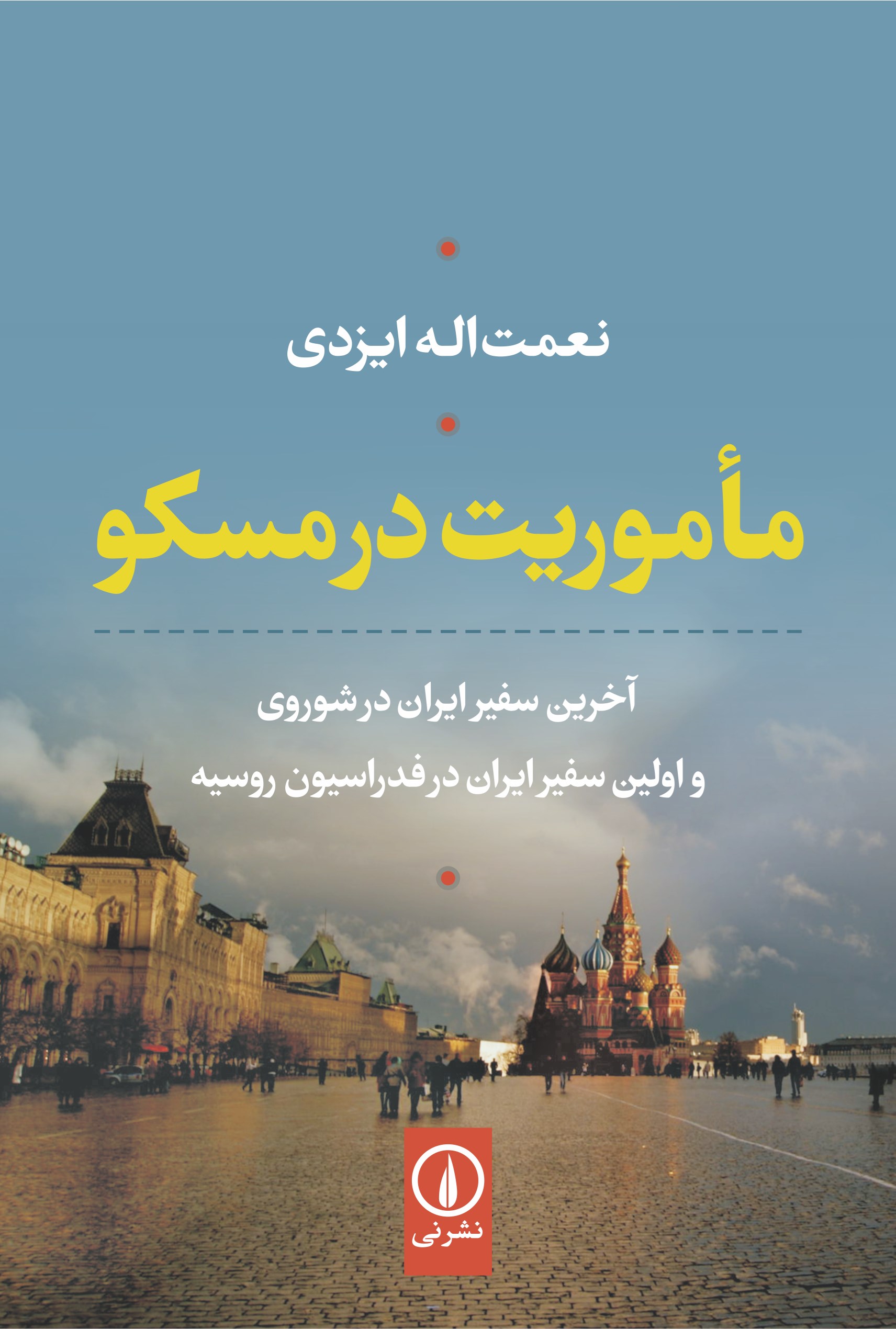 تصویر جلد کتاب ماموریت در مسکو