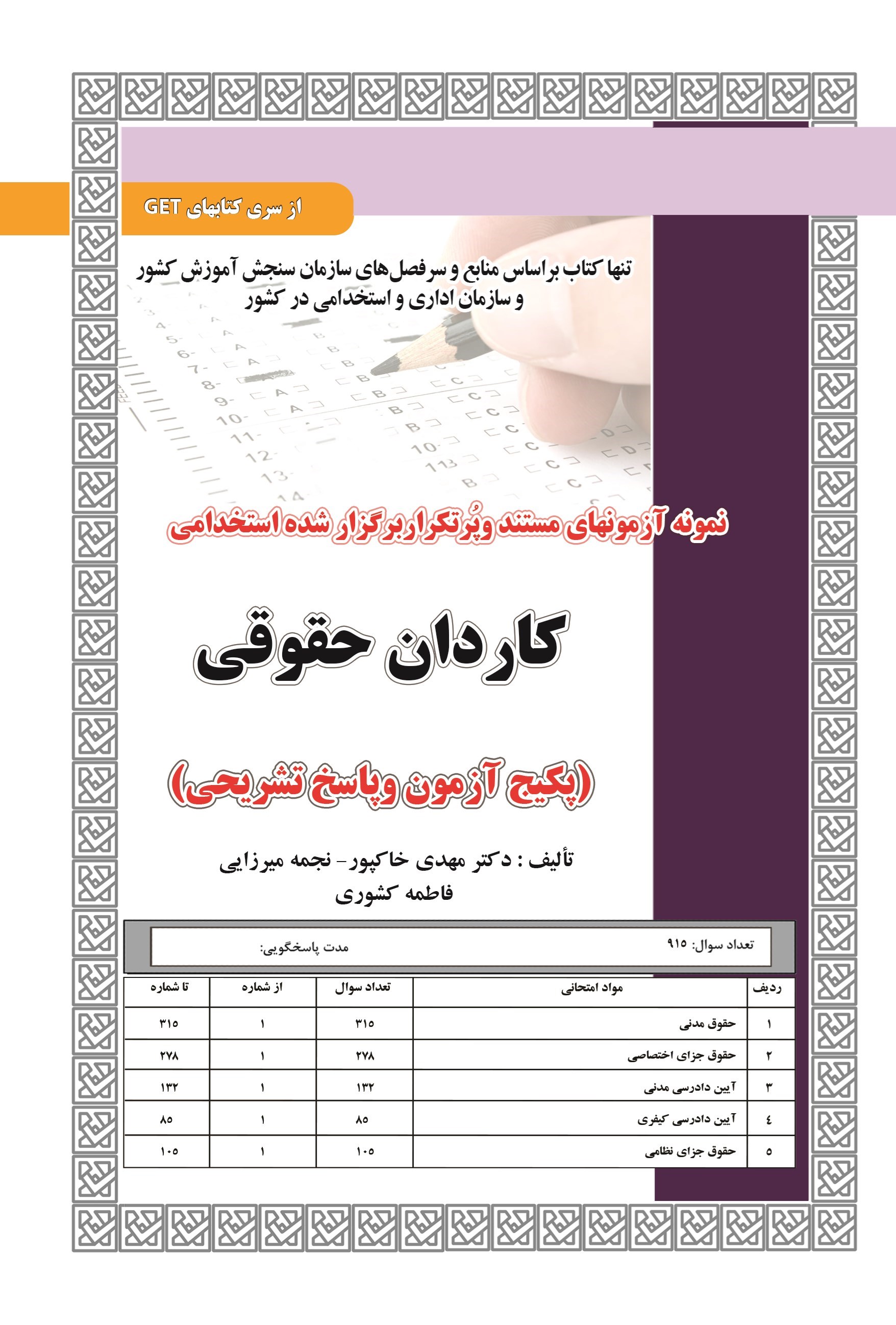 تصویر جلد کتاب نمونه آزمون های مستند و پرتکرار برگزار شده استخدامی کاردان حقوقی (پکیج آزمون و پاسخ تشریحی)