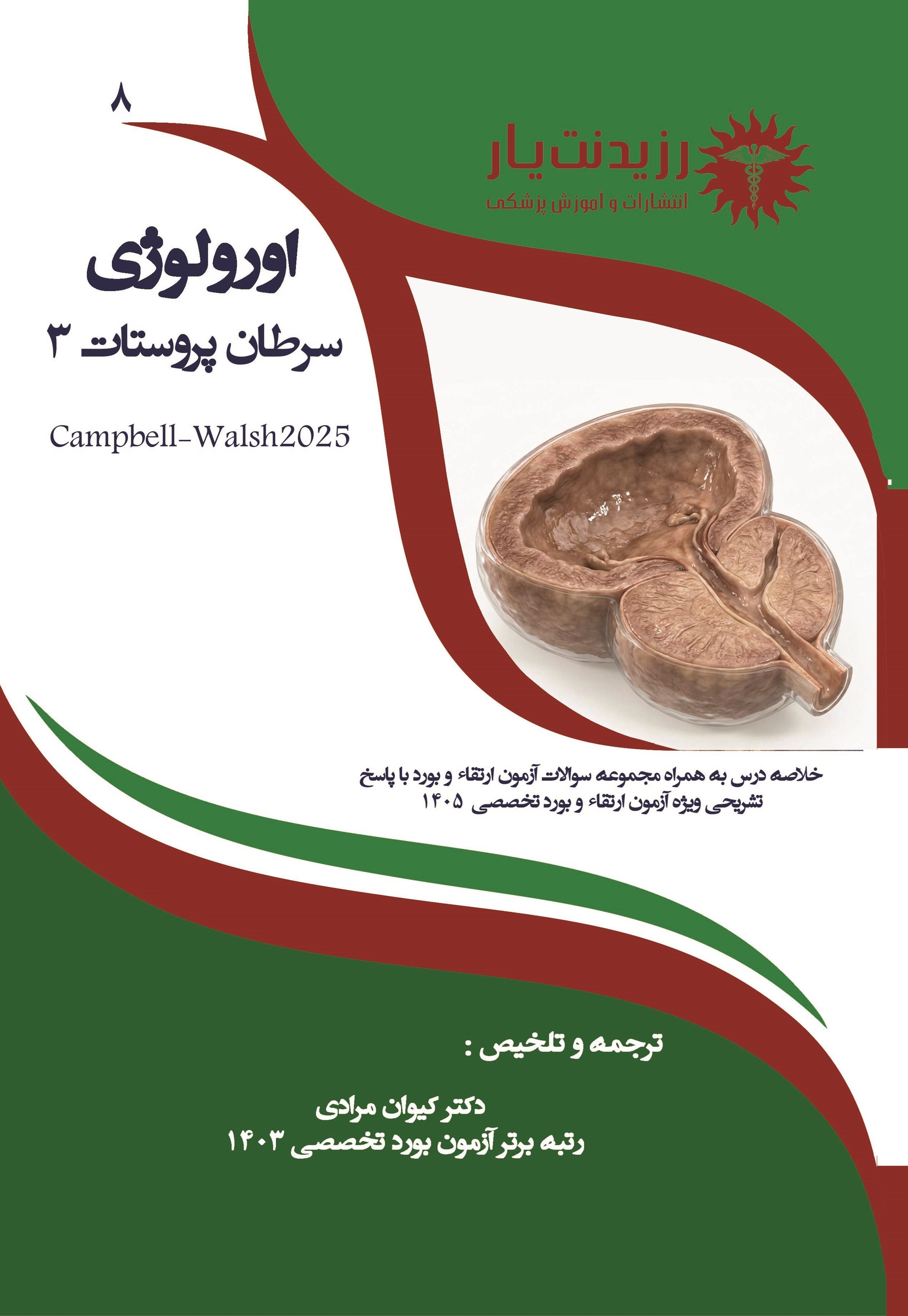 تصویر جلد کتاب سرطان پروستات (۳) (ویژه آزمون های 1405)
