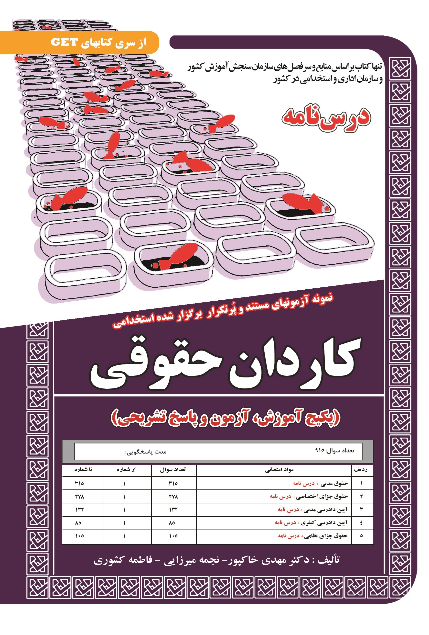 تصویر جلد کتاب نمونه آزمون های مستند و پرتکرار برگزار شده استخدامی کاردان حقوقی (پکیج آموزش، آزمون و پاسخ تشریحی)