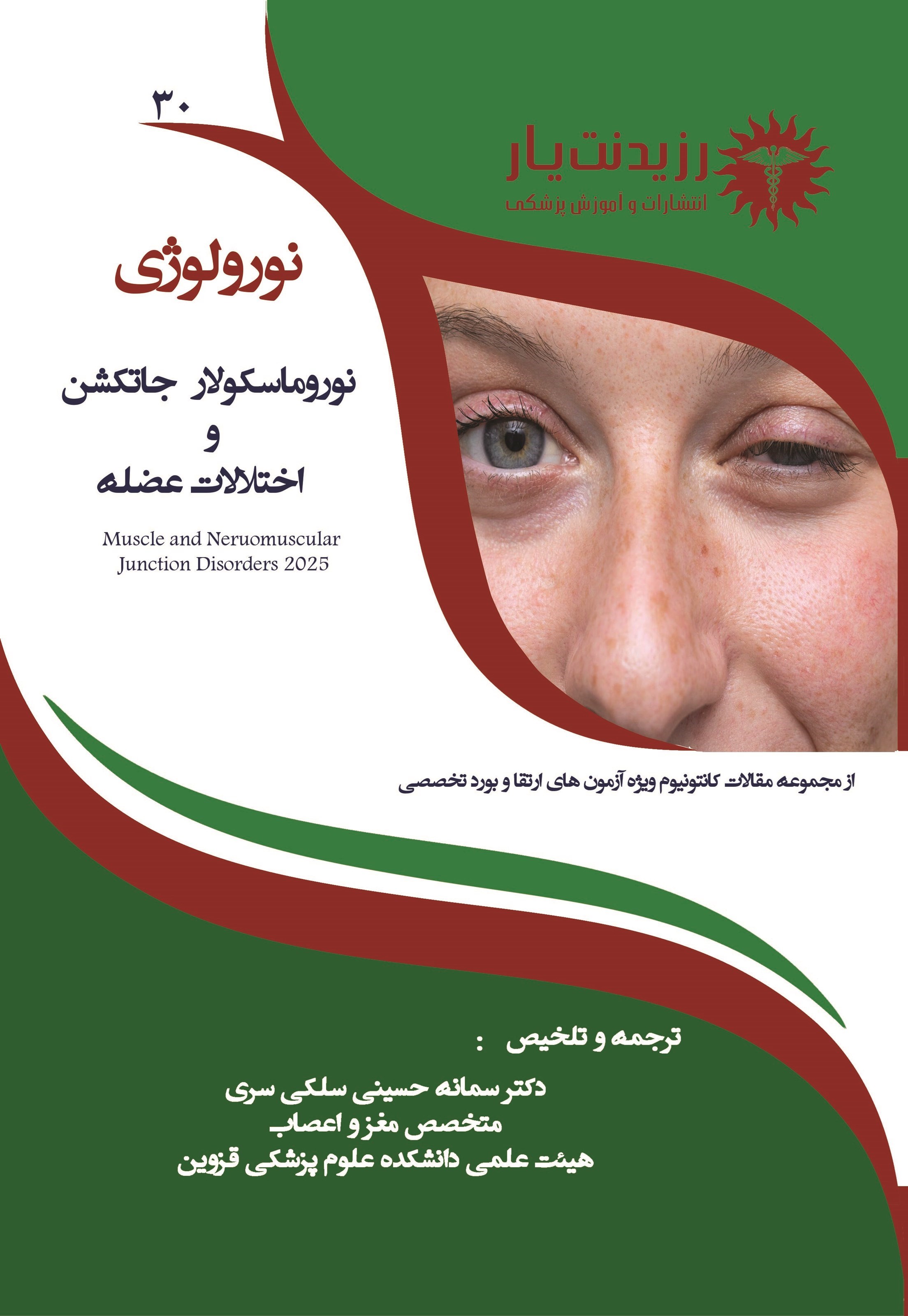 تصویر جلد کتاب نوروماسکولار جانکشن و اختلالات عضله (ویژه آزمون های 1405)
