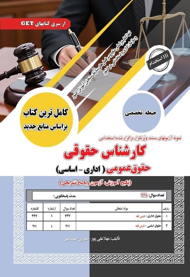تصویر جلد کتاب نمونه آزمون های مستند و پرتکرار برگزار شده استخدامی کارشناس حقوقی (حقوق عمومی، اداری - اساسی)