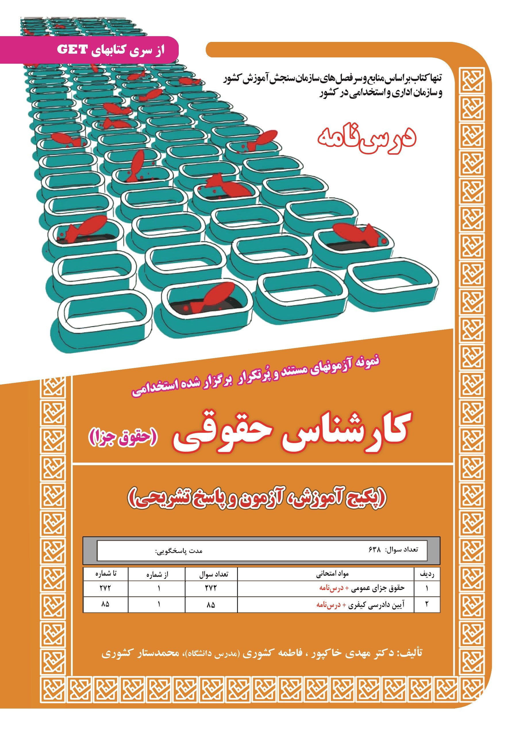 تصویر جلد کتاب نمونه آزمون های مستند و پرتکرار برگزار شده استخدامی کارشناس حقوقی (حقوق جزا؛ پکیج آموزش، آزمون و پاسخ تشریحی)