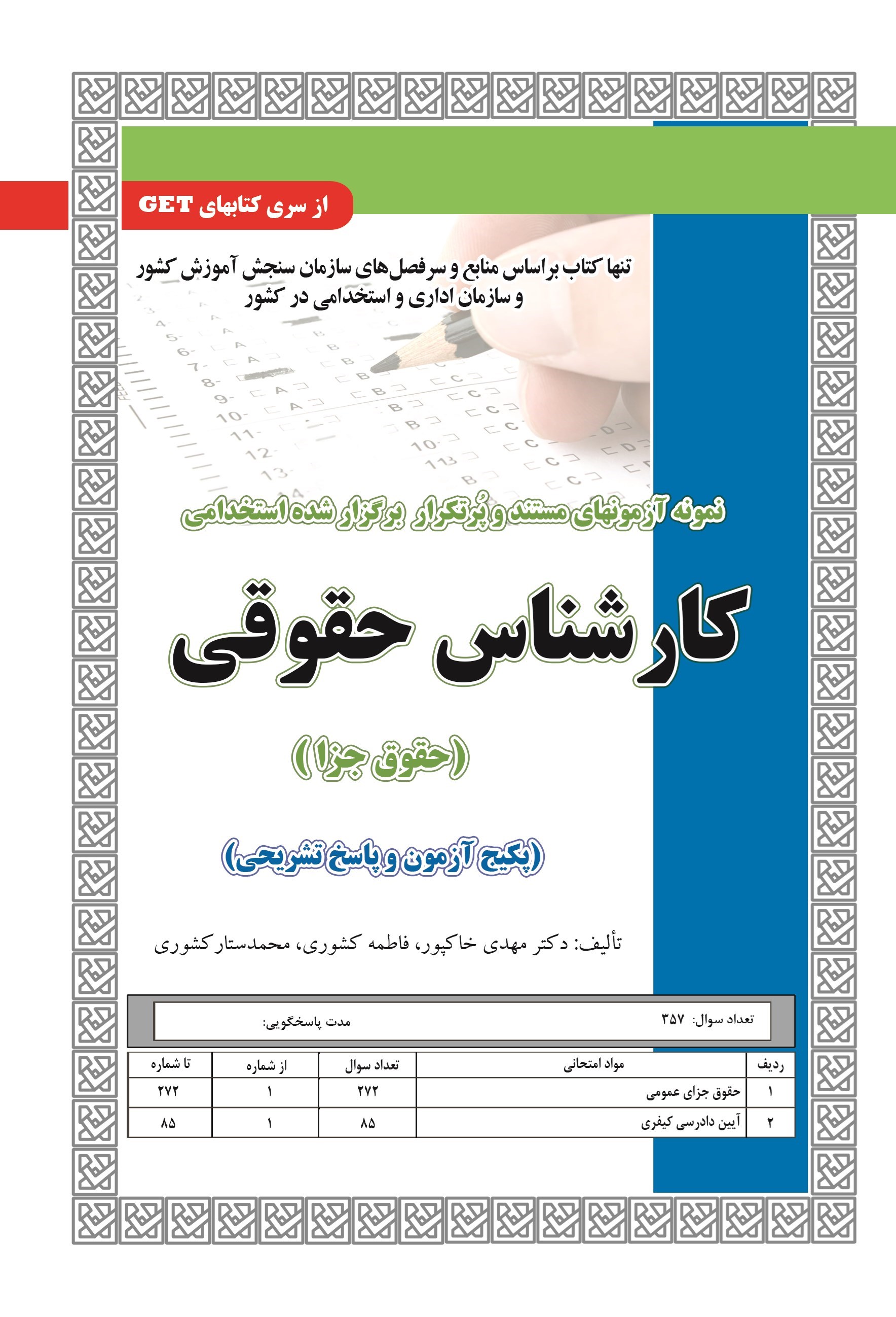 تصویر جلد کتاب نمونه آزمون های مستند و پرتکرار برگزار شده استخدامی کارشناس حقوقی (حقوق جزا؛ پکیج آزمون و پاسخ تشریحی)