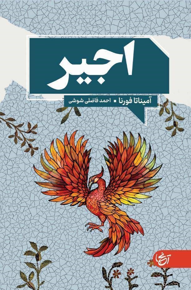 تصویر جلد کتاب اجیر