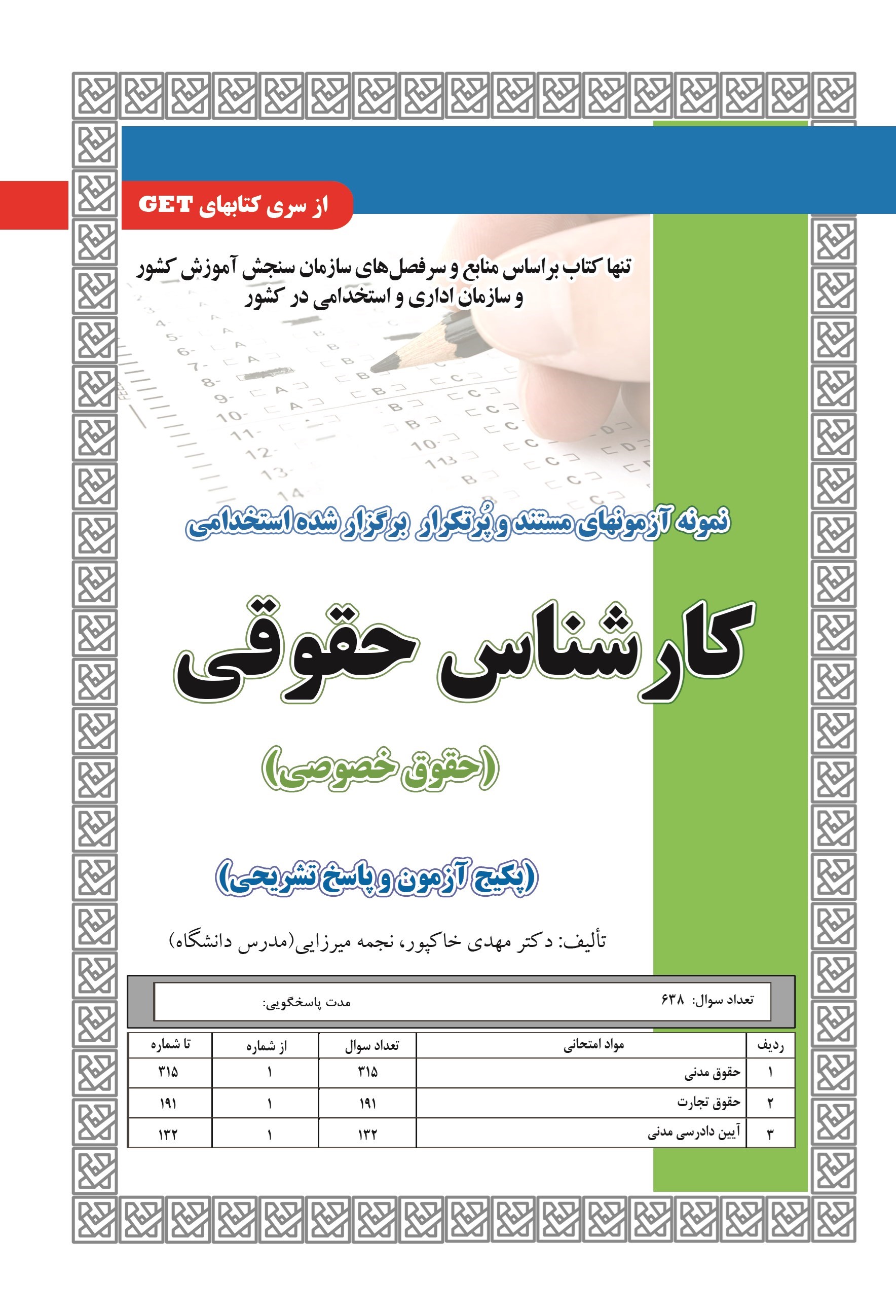 تصویر جلد کتاب نمونه آزمون های مستند و پرتکرار برگزار شده استخدامی کارشناس حقوقی (حقوق خصوصی؛ پکیج آزمون و پاسخ تشریحی)