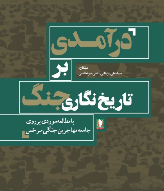 تصویر جلد کتاب درآمدی بر تاریخ نگاری جنگ