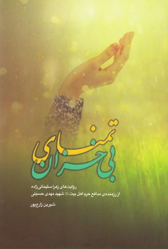 تصویر جلد کتاب تمنای بیخزان