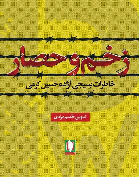 تصویر جلد کتاب زخم و حصار