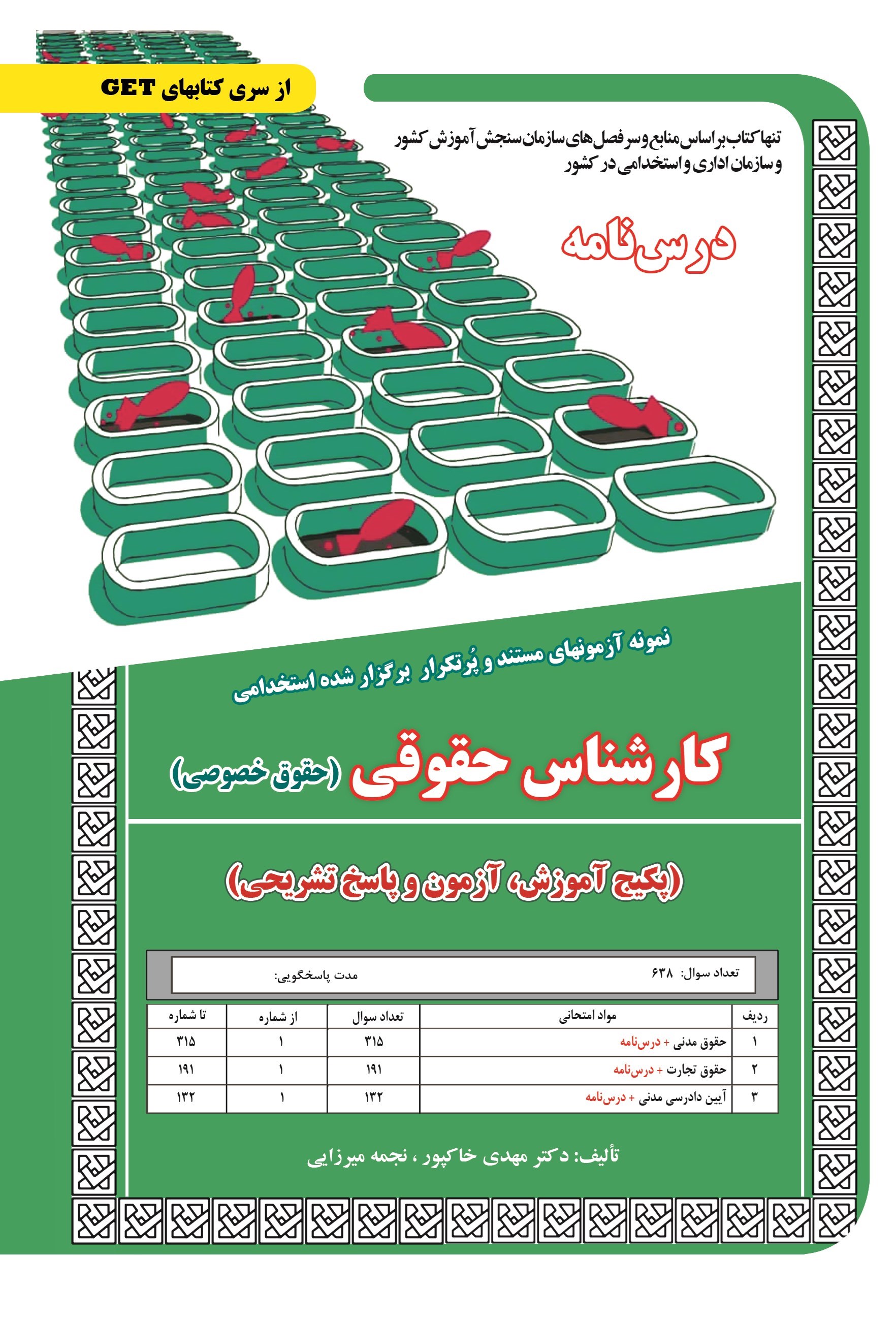 تصویر جلد کتاب نمونه آزمون های مستند و پرتکرار برگزار شده استخدامی کارشناس حقوقی (حقوق خصوصی؛ پکیج آموزش، آزمون و پاسخ تشریحی)
