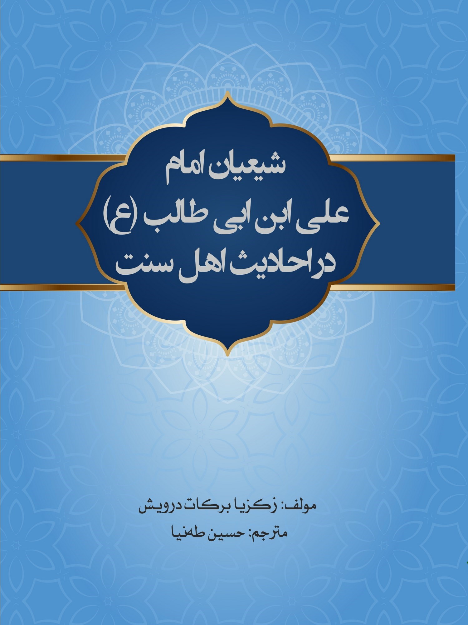 تصویر جلد کتاب شیعیان امام علی ابن ابی طالب (ع) در احادیث اهل سنت