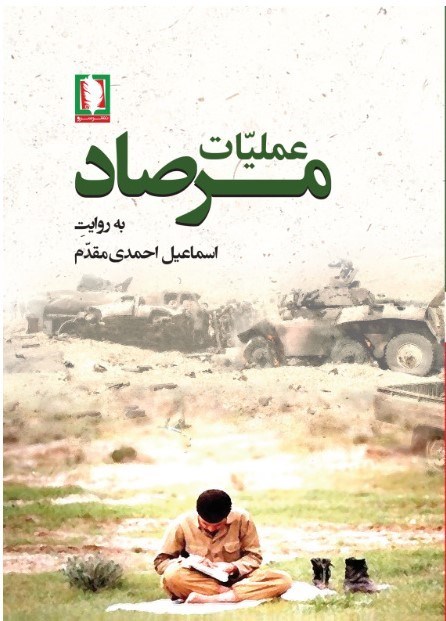 تصویر جلد کتاب عملیات مرصاد