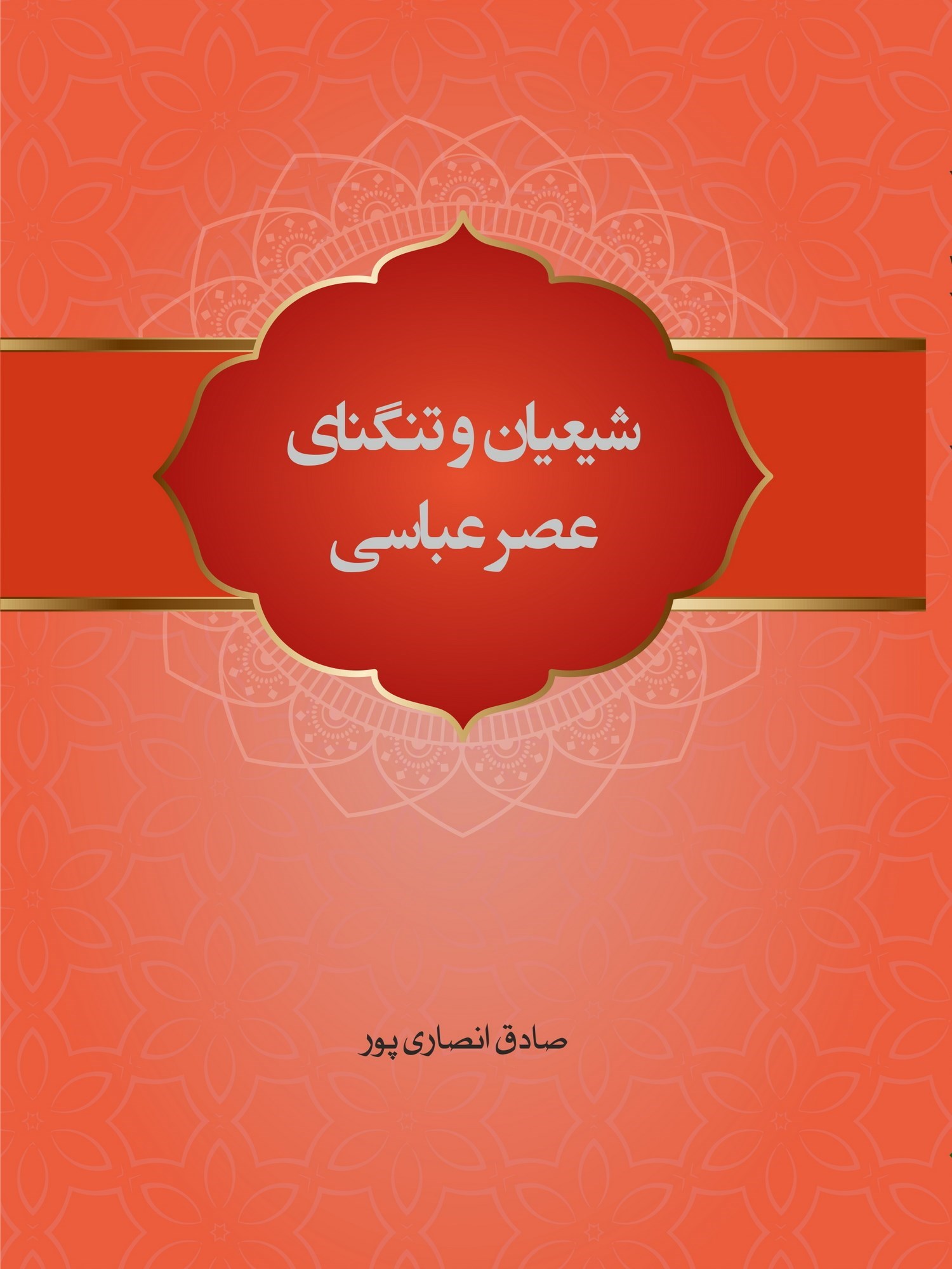 تصویر جلد کتاب شیعیان و تنگنای عصر عباسی