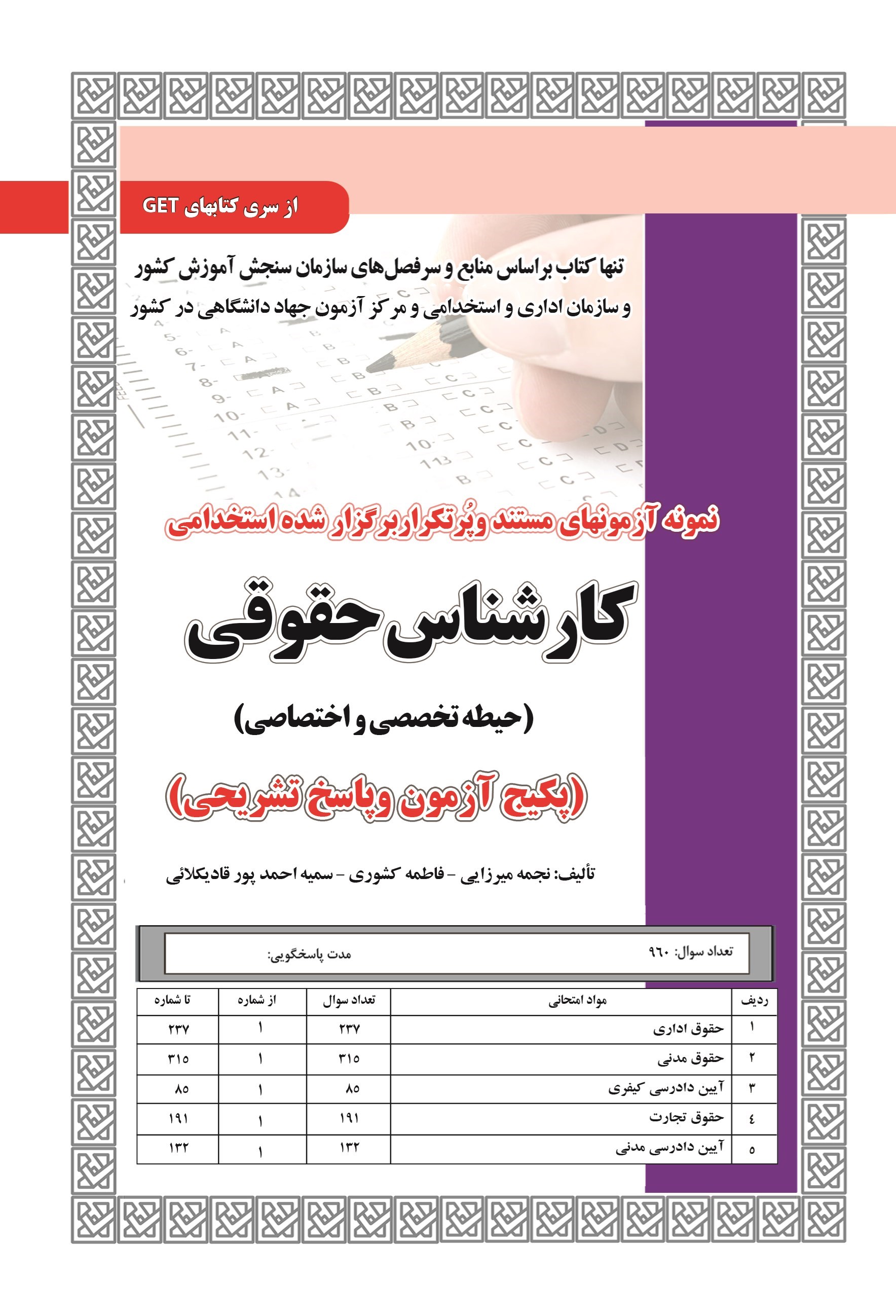 تصویر جلد کتاب نمونه آزمون های مستند و پرتکرار برگزار شده استخدامی کارشناس حقوقی (حیطه تخصصی و اختصاصی، پکیج آزمون و پاسخ تشریحی)