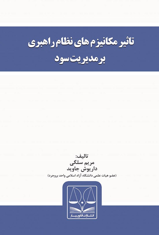 تصویر جلد کتاب تأثیر مکانیزمهای نظام راهبری بر مدیریت سود