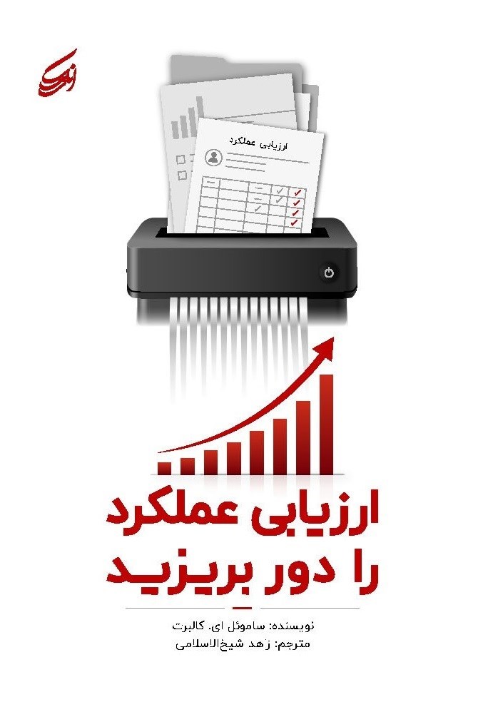 تصویر جلد کتاب ارزیابی عملکرد را دور بریزید