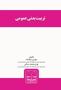 کتاب تربیت‌بدنی عمومی اثر تورج محمدزمانی